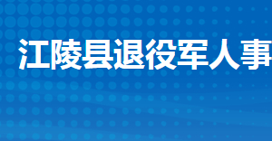 江陵縣退役軍人事務(wù)局各部門工作時(shí)間及聯(lián)系電話