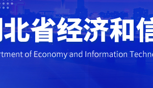 湖北省經(jīng)濟(jì)和信息化廳各部門(mén)工作時(shí)間及聯(lián)系電話(huà)