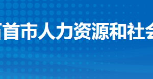 石首市人力資源和社會(huì)保障局各部門(mén)工作時(shí)間及聯(lián)系電話