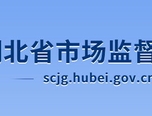 湖北省市場監(jiān)督管理局各部門工作時間及聯(lián)系電話