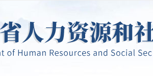 湖北省人力資源和社會(huì)保障廳各部門聯(lián)系電話