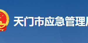 天門(mén)市應(yīng)急管理局各部門(mén)工作時(shí)間及聯(lián)系電話(huà)