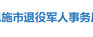 恩施市退役軍人事務局直屬單位辦公地址及聯(lián)系電話