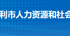 監(jiān)利市人力資源和社會保障局各部門工作時間及聯(lián)系電話