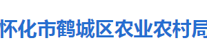 懷化市鶴城區(qū)農(nóng)業(yè)農(nóng)村局各部門聯(lián)系電話