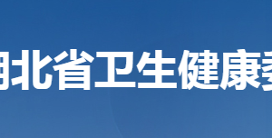 湖北省衛(wèi)生健康委員會(huì)各部門工作時(shí)間及聯(lián)系電話