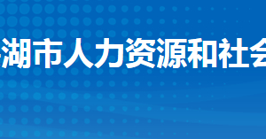 洪湖市人力資源和社會(huì)保障局各部門工作時(shí)間及聯(lián)系電話