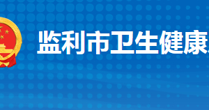 監(jiān)利市衛(wèi)生健康局各部門工作時(shí)間及聯(lián)系電話