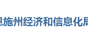 恩施州經(jīng)濟(jì)和信息化局各部門(mén)聯(lián)系電話