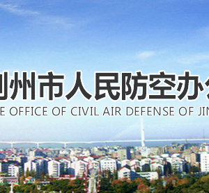 荊州市人民防空辦公室各部門(mén)聯(lián)系電話