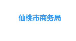 仙桃市商務(wù)局各部門(mén)工作時(shí)間及聯(lián)系電話