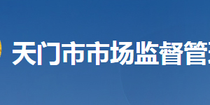 天門(mén)市市場(chǎng)監(jiān)督管理局各部門(mén)工作時(shí)間及聯(lián)系電話