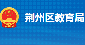 荊州市荊州區(qū)教育局各部門工作時(shí)間及聯(lián)系電話