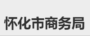 懷化市商務(wù)局各部門(mén)職責(zé)及聯(lián)系電話