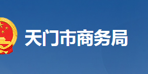 天門市商務(wù)局各部門工作時間及聯(lián)系電話