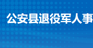 公安縣退役軍人事務局各部門工作時間及聯(lián)系電話