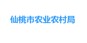 仙桃市農(nóng)業(yè)農(nóng)村局各部門工作時間及聯(lián)系電話