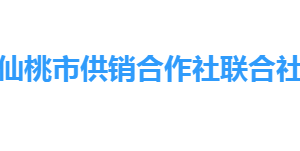 仙桃市供銷合作社聯(lián)合社各部門工作時間及聯(lián)系電話