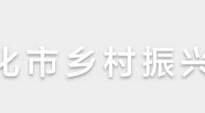 懷化市鄉(xiāng)村振興局各部門(mén)聯(lián)系電話