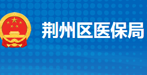 荊州市荊州區(qū)醫(yī)療保障局各部門工作時(shí)間及聯(lián)系電話