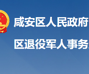 咸寧市咸安區(qū)退役軍人事務(wù)局各部門聯(lián)系電話