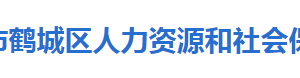 懷化市鶴城區(qū)人力資源和社會(huì)保障局各部門(mén)聯(lián)系電話(huà)