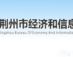 荊州市經(jīng)濟(jì)和信息化局各部門工作時間及聯(lián)系電話