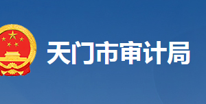 天門市審計局各部門工作時間及聯系電話