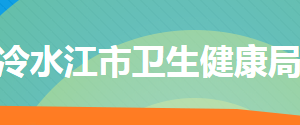 冷水江市衛(wèi)生健康局各部門工作時(shí)間及聯(lián)系電話