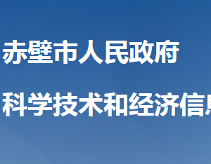 赤壁市科學技術和經(jīng)濟信息化局各部門聯(lián)系電話