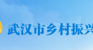 武漢市鄉(xiāng)村振興局各部門對外聯系電話