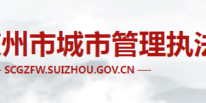 隨州市城市管理執(zhí)法委員會各部門工作時間及聯(lián)系電話