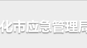 懷化市應(yīng)急管理局各部門聯(lián)系電話