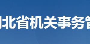 湖北省機(jī)關(guān)事務(wù)管理局各部門工作時間及聯(lián)系電話