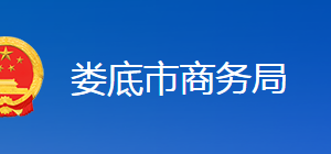 婁底市商務(wù)糧食局各部門(mén)聯(lián)系電話