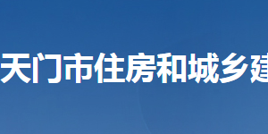 天門市住房和城鄉(xiāng)建設(shè)局各部門聯(lián)系電話