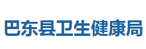 巴東縣衛(wèi)生健康局各部門聯(lián)系電話