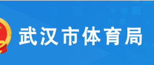 武漢市體育局各部門聯(lián)系電話