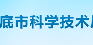 婁底市科學技術(shù)局各部門聯(lián)系電話