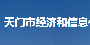 天門(mén)市經(jīng)濟(jì)和信息化局各部門(mén)聯(lián)系電話