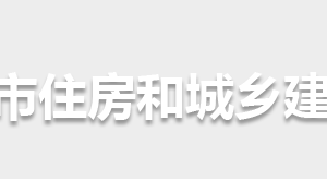 懷化市住房和城鄉(xiāng)建設(shè)局各部門(mén)職責(zé)及聯(lián)系電話