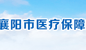 襄陽市醫(yī)療保障局各部門工作時間及聯(lián)系電話