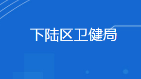 黃石市下陸區(qū)衛(wèi)生健康局各部門聯(lián)系電話