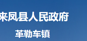 來鳳縣革勒車鎮(zhèn)人民政府各部門對外聯(lián)系電話及地址