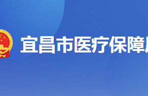 宜昌市各縣（區(qū)、市）醫(yī)保辦事窗口地址及聯(lián)系電話