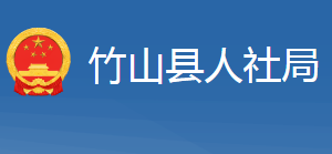 竹山縣人力資源和社會保障局各部門聯(lián)系電話