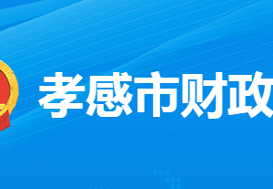 孝感市財(cái)政局各部門工作時(shí)間及聯(lián)系電話