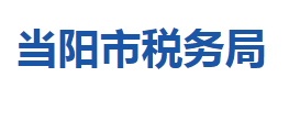 當陽市稅務局各稅務分局辦公地址及聯系電話