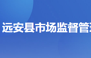 遠(yuǎn)安縣市場(chǎng)監(jiān)督管理局各市場(chǎng)監(jiān)管所咨詢電話