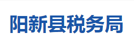 陽新縣稅務(wù)局涉稅投訴舉報及納稅服務(wù)咨詢電話